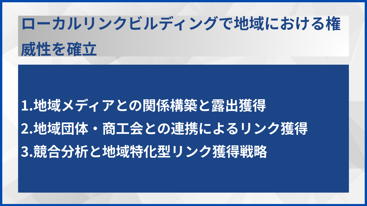 ローカルリンクビルディングで地域における権威性を確立