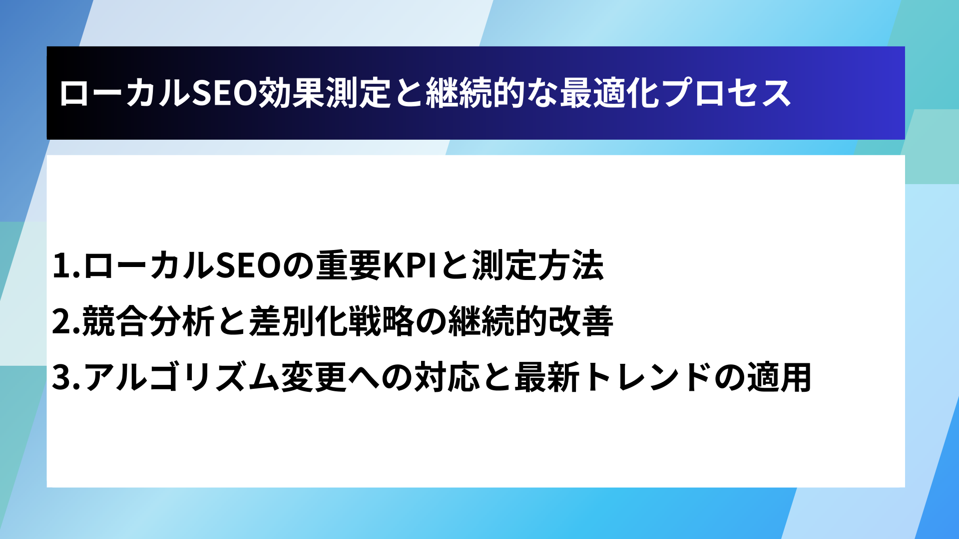 ローカルSEO効果測定と継続的な最適化プロセス