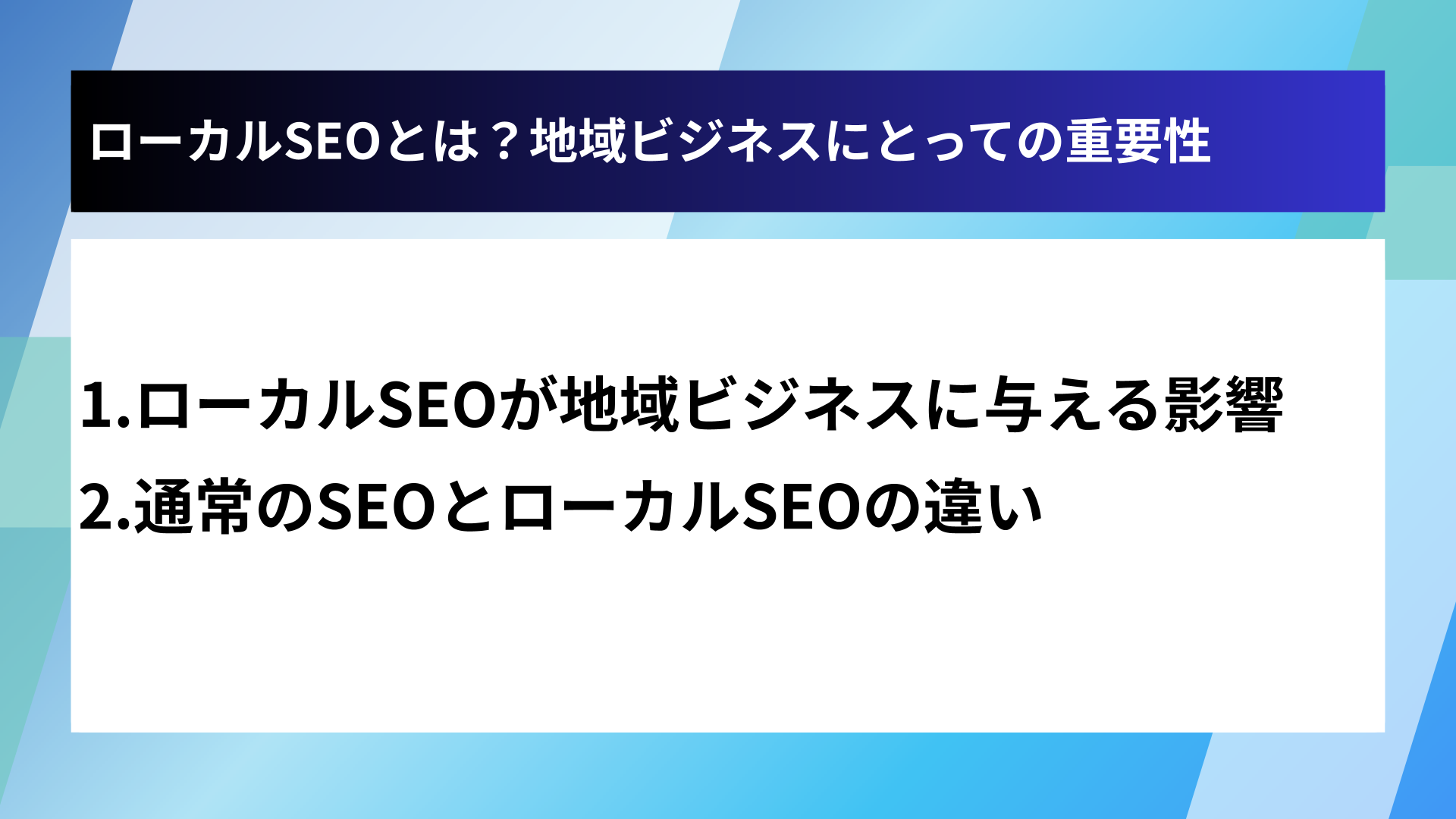 ローカルSEOとは?地域ビジネスにとっての重要性