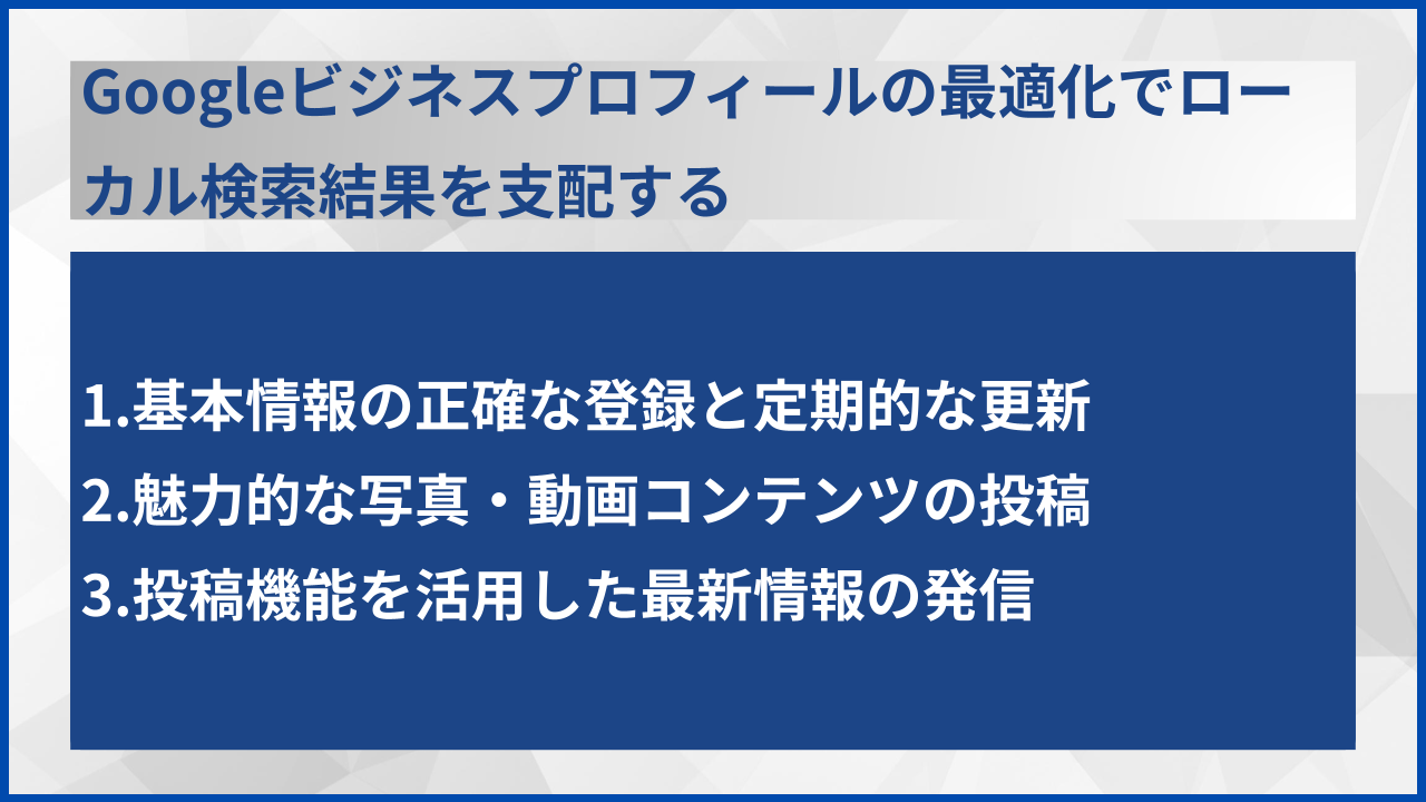 Googleビジネスプロフィールの最適化でローカル検索結果を支配する