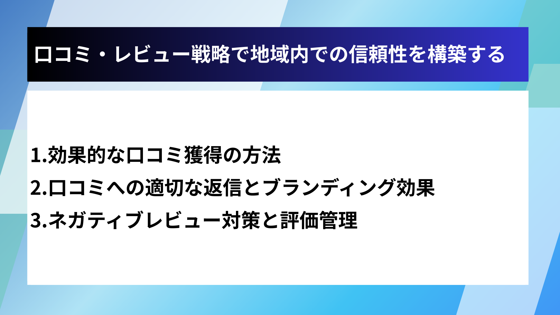 口コミ・レビュー戦略で地域内での信頼性を構築する