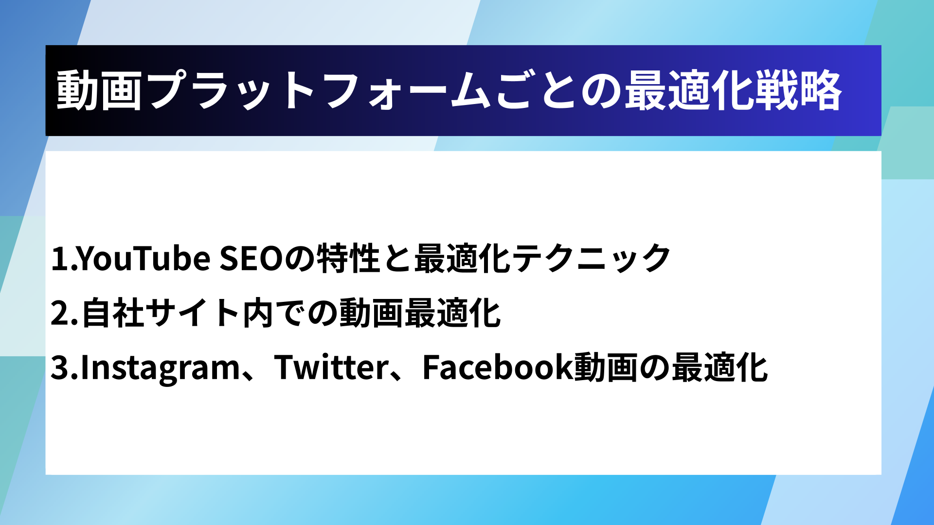動画プラットフォームごとの最適化戦略