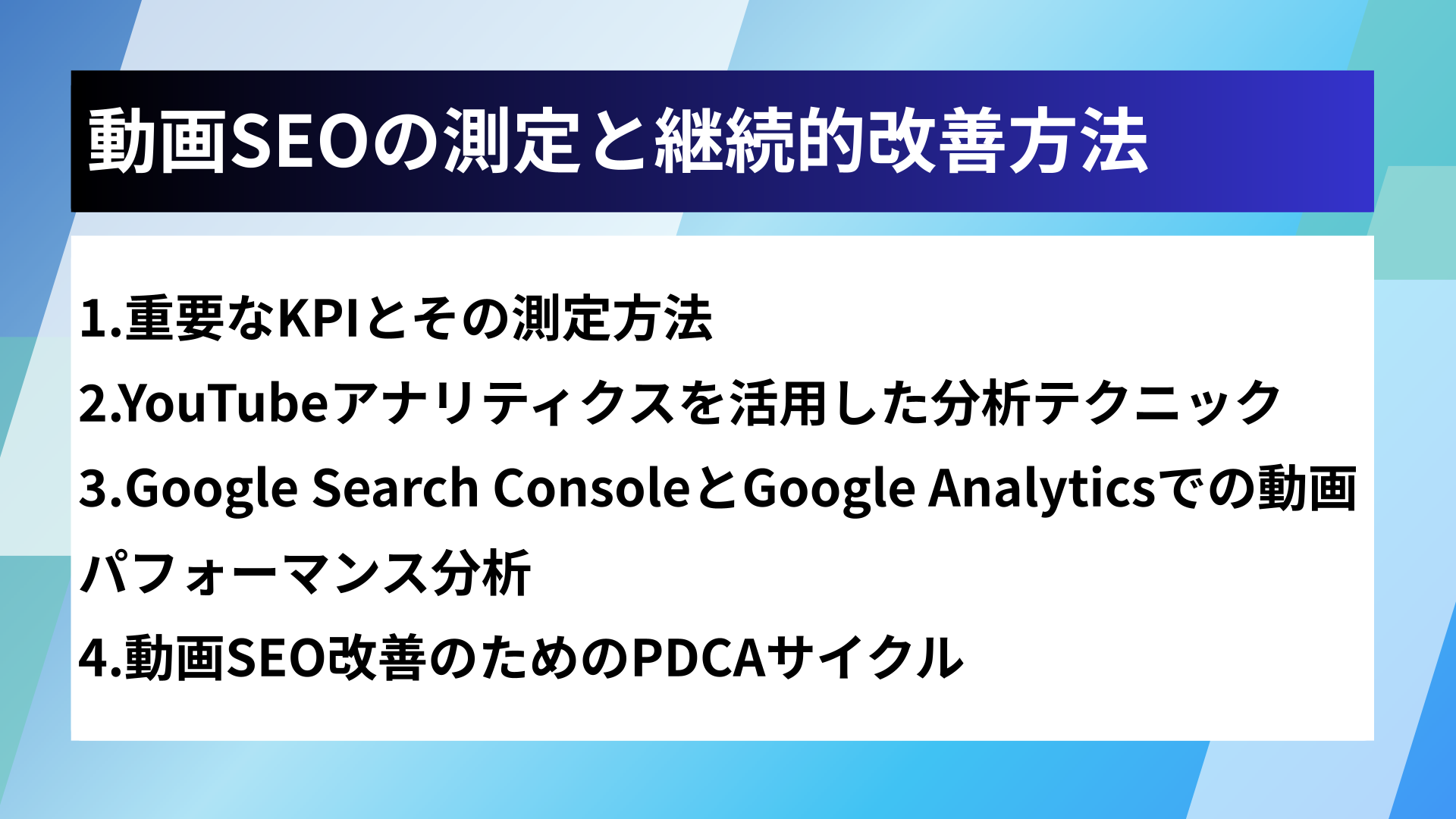 動画SEOの測定と継続的改善方法