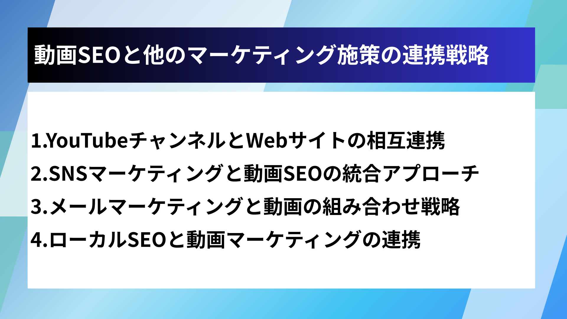 動画SEOと他のマーケティング施策の連携戦略