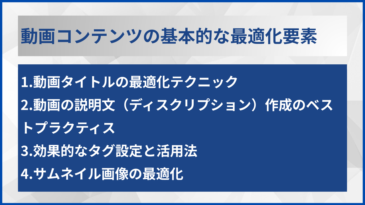 動画コンテンツの基本的な最適化要素