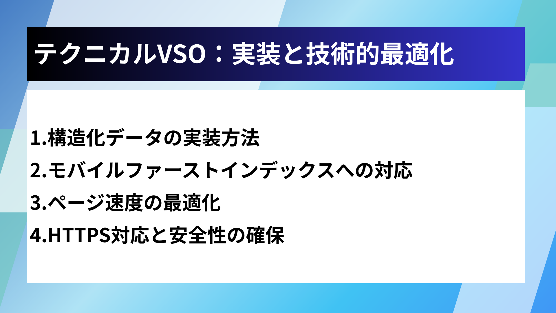 テクニカルVSO:実装と技術的最適化