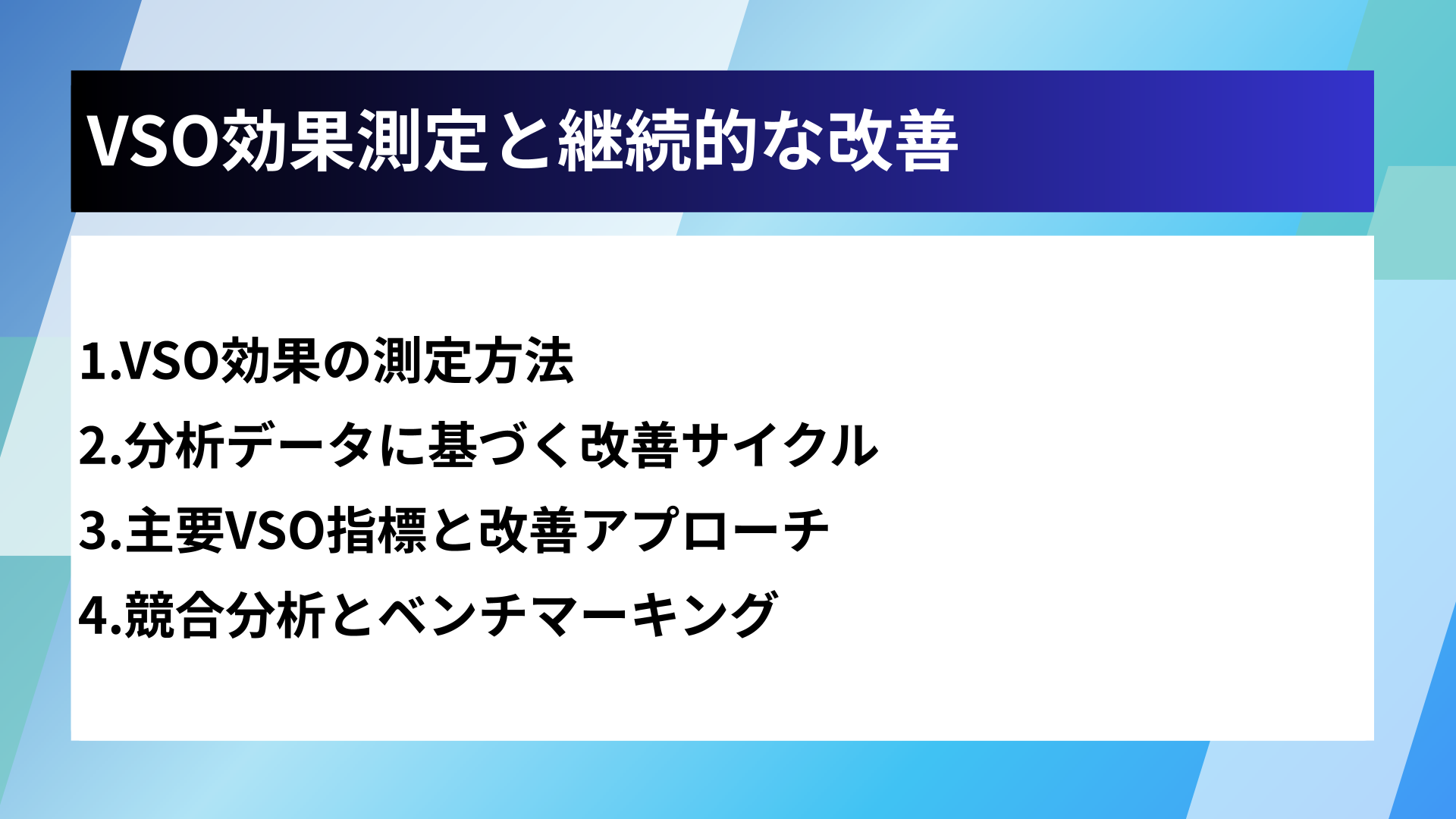 VSO効果測定と継続的な改善