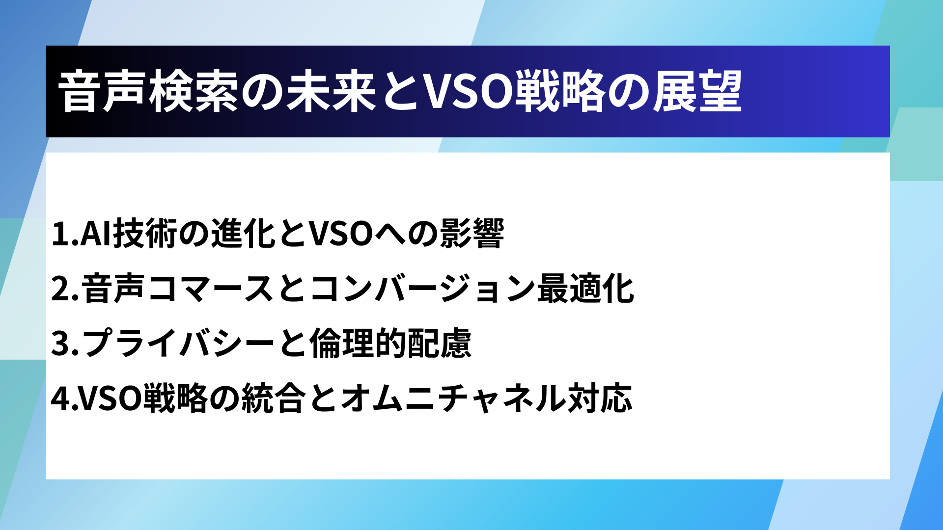 音声検索の未来とVSO戦略の展望