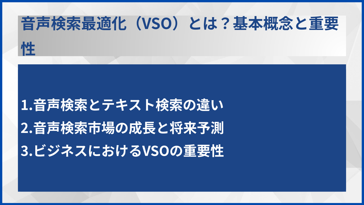 音声検索最適化(VSO)とは?基本概念と重要性