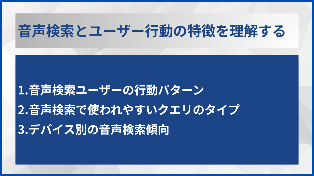 音声検索とユーザー行動の特徴を理解する