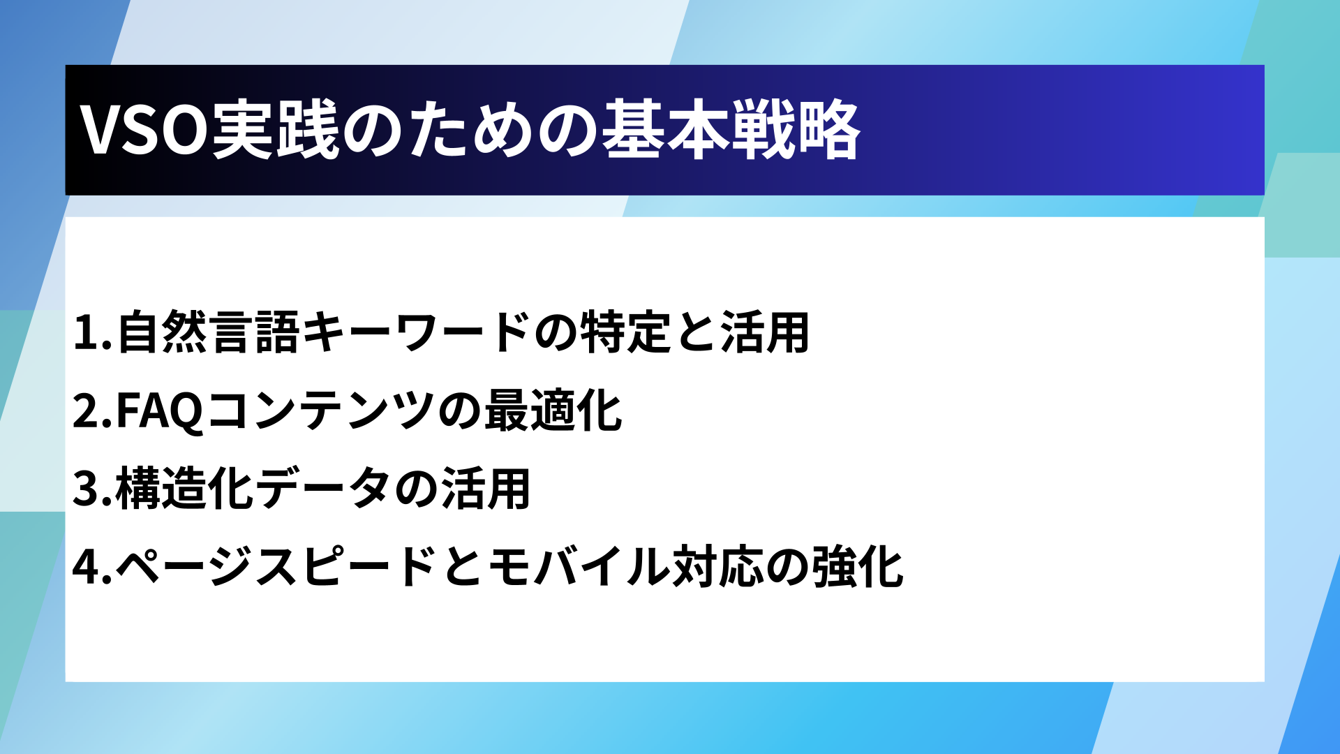 VSO実践のための基本戦略