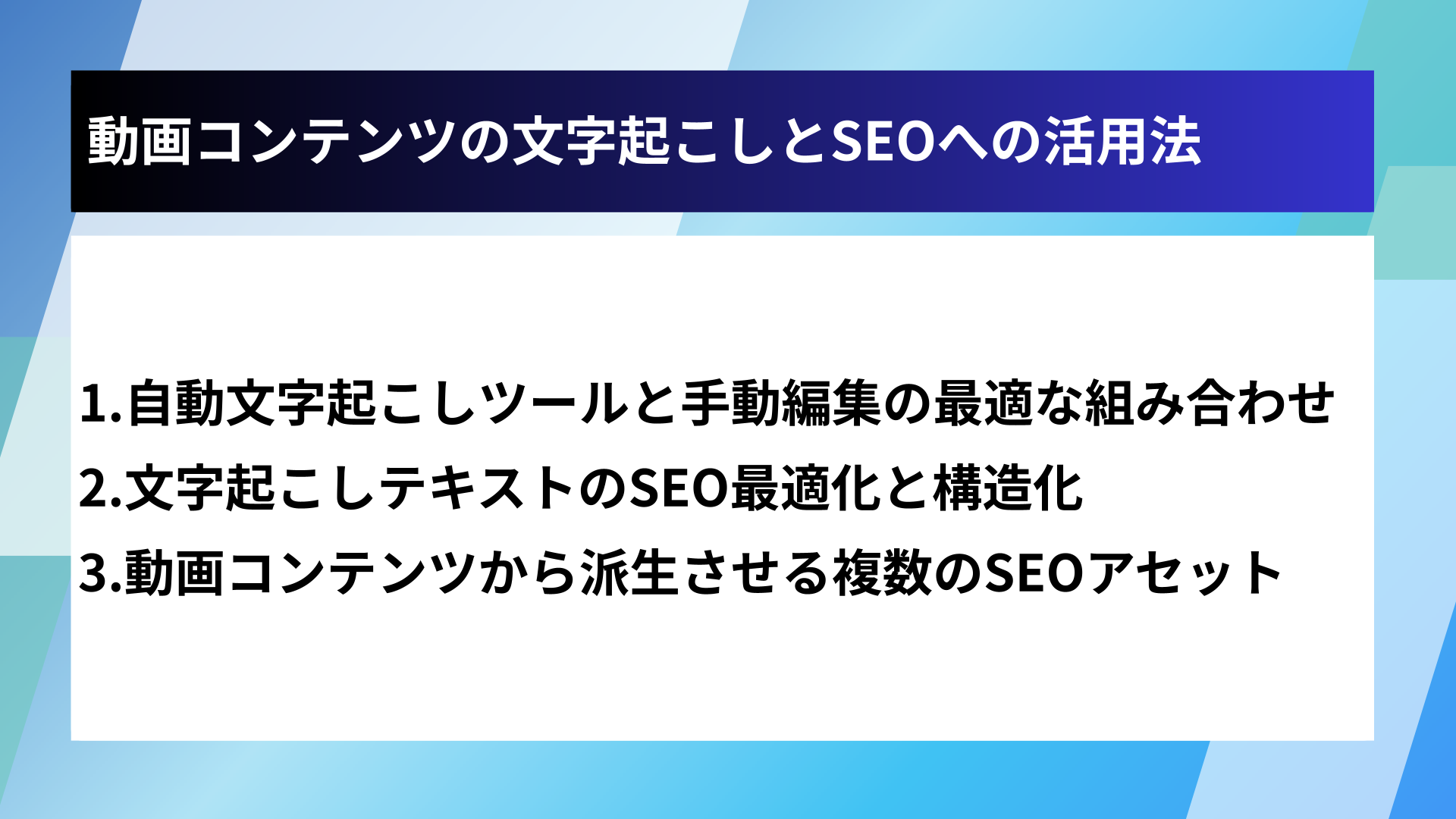 動画コンテンツの文字起こしとSEOへの活用法