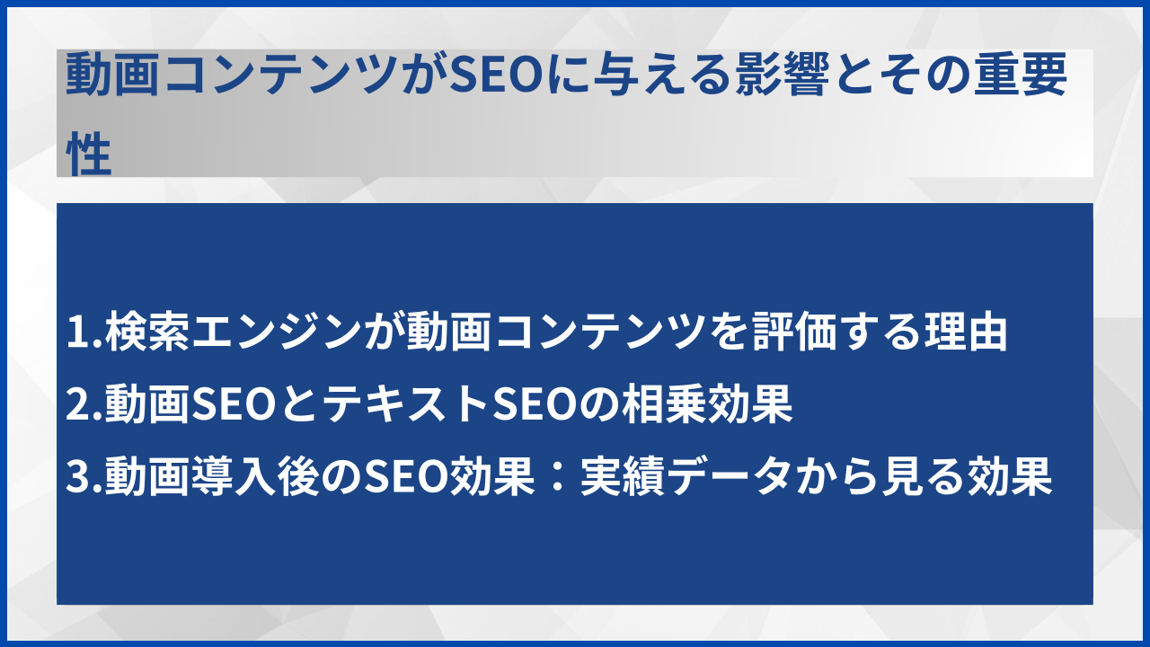 動画コンテンツがSEOに与える影響とその重要性