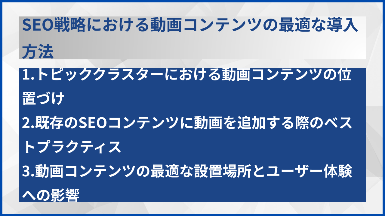 SEO戦略における動画コンテンツの最適な導入方法