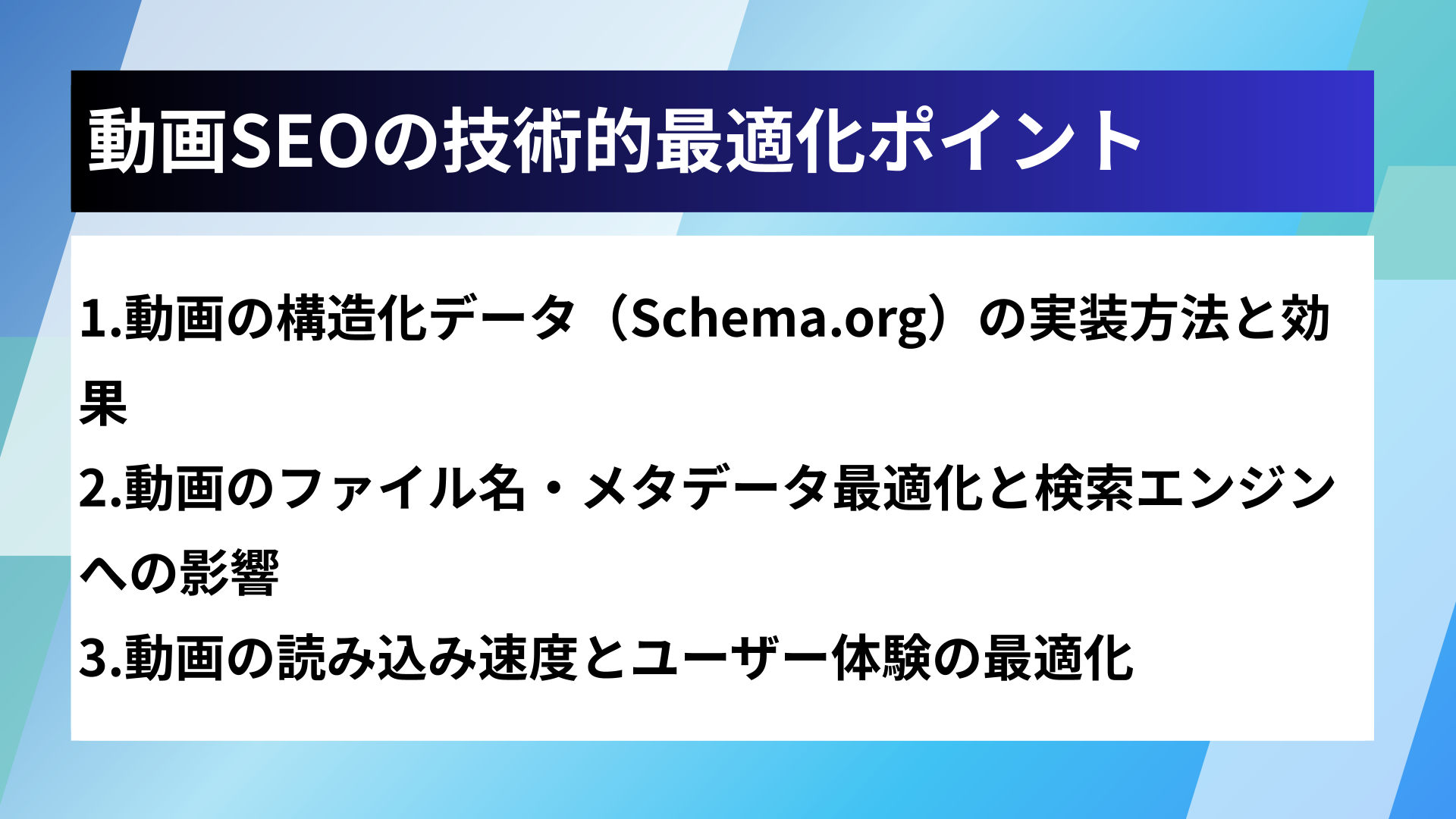 動画SEOの技術的最適化ポイント