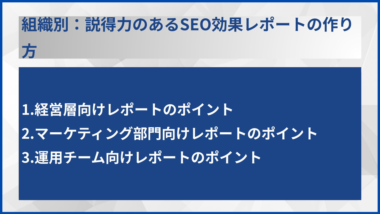 組織別:説得力のあるSEO効果レポートの作り方