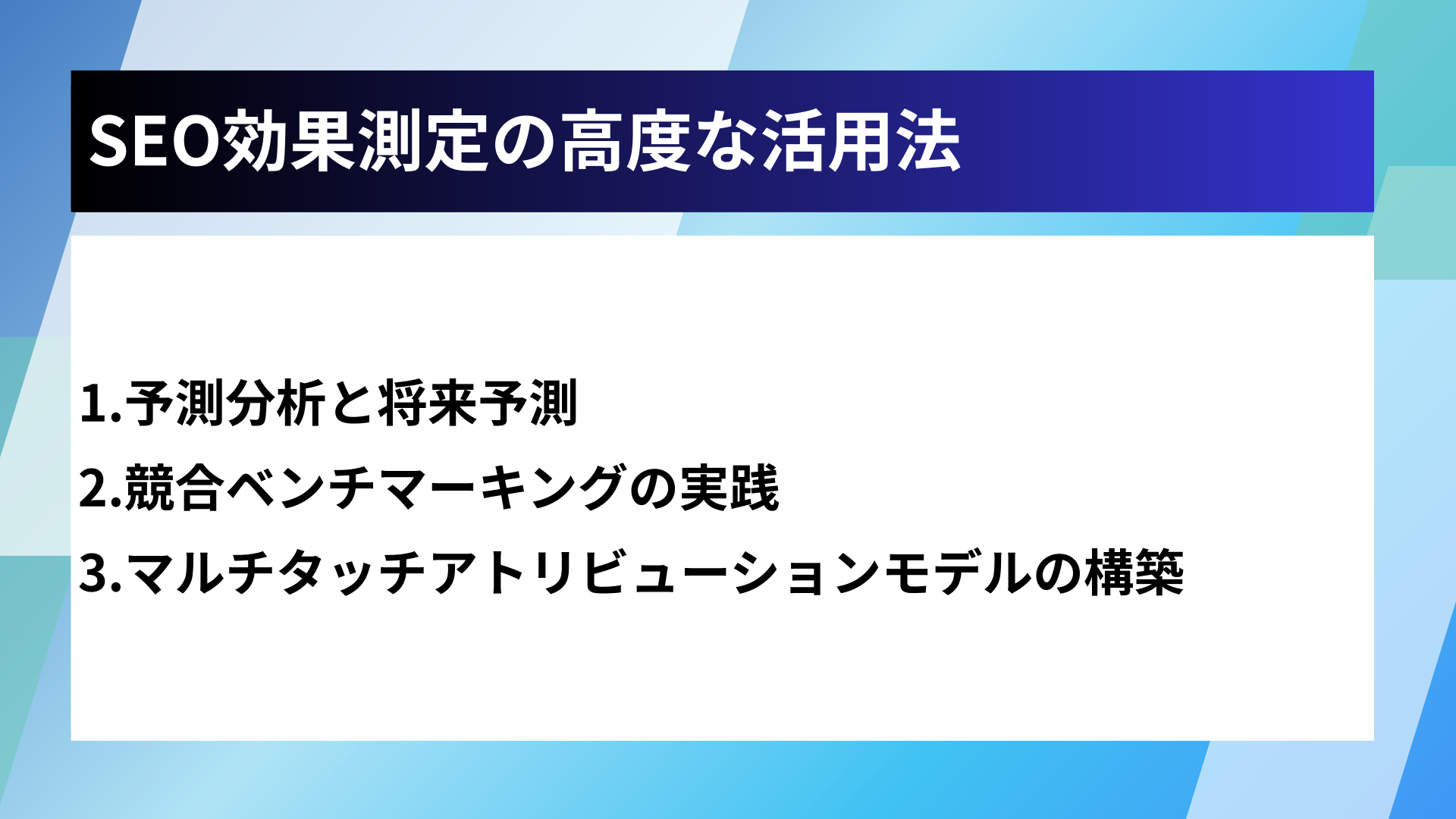 SEO効果測定の高度な活用法