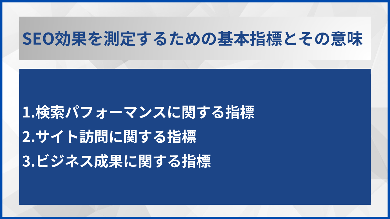 SEO効果を測定するための基本指標とその意味