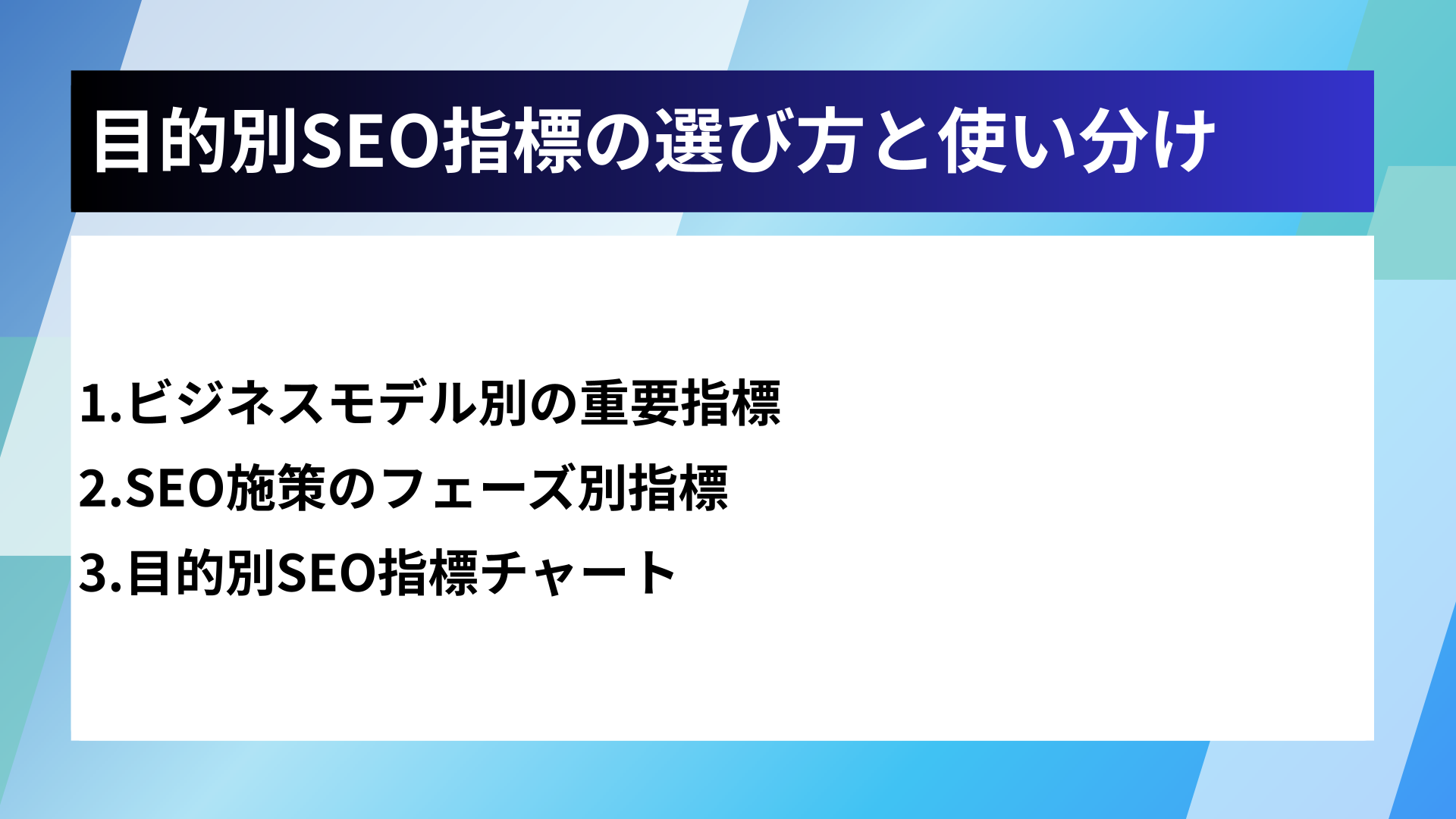 目的別SEO指標の選び方と使い分け