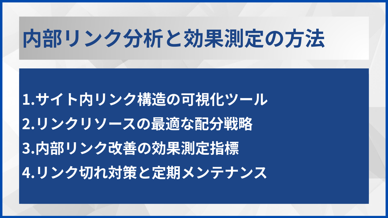 内部リンク分析と効果測定の方法