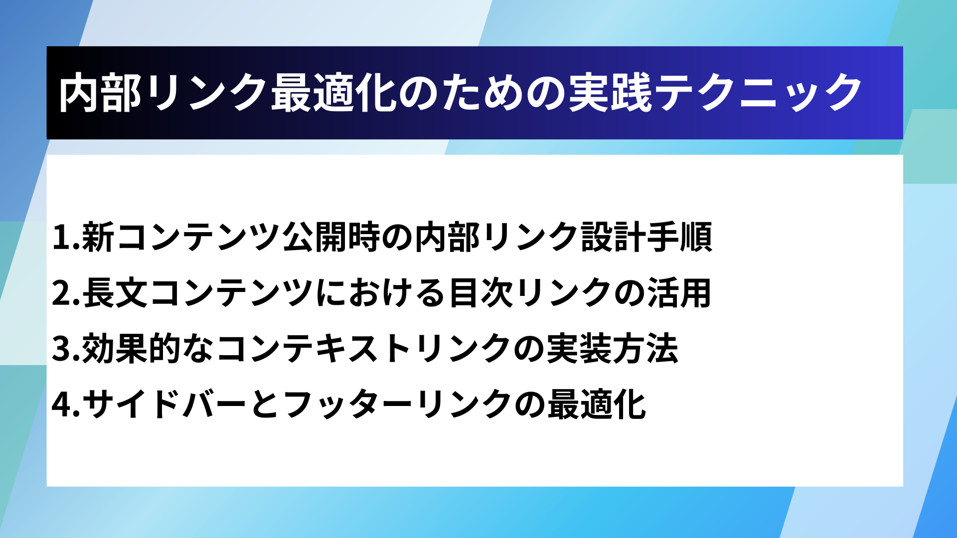 内部リンク最適化のための実践テクニック