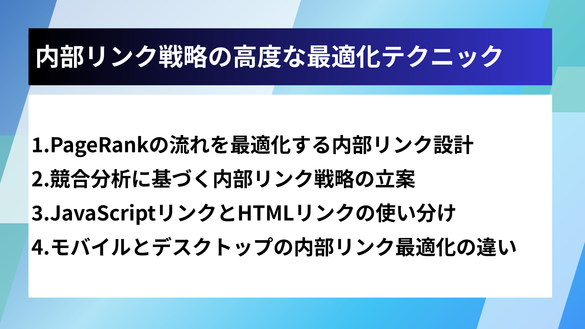 内部リンク戦略の高度な最適化テクニック