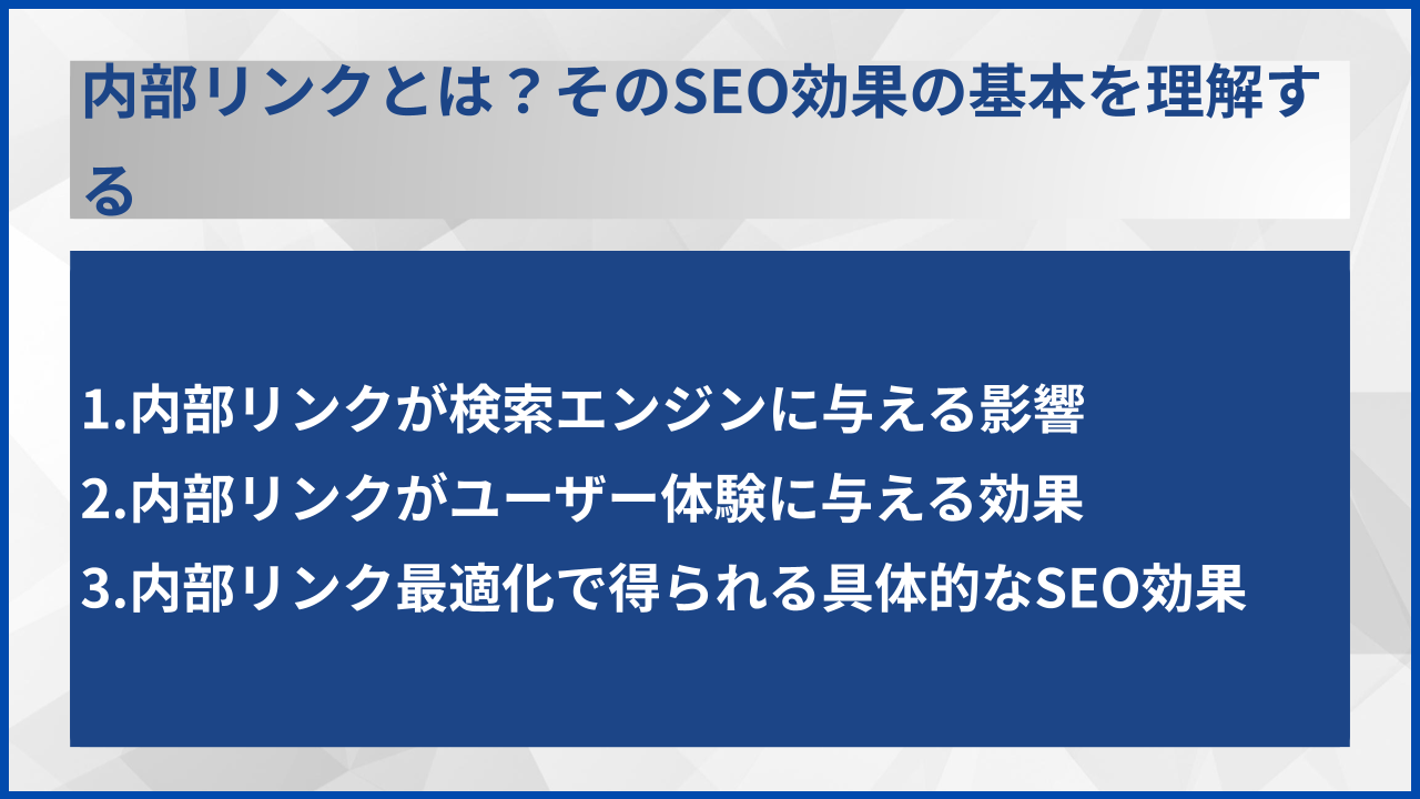 内部リンクとは?そのSEO効果の基本を理解する