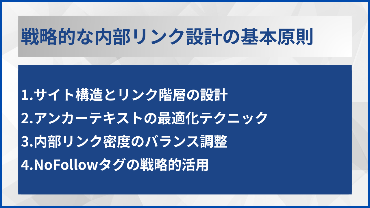 戦略的な内部リンク設計の基本原則