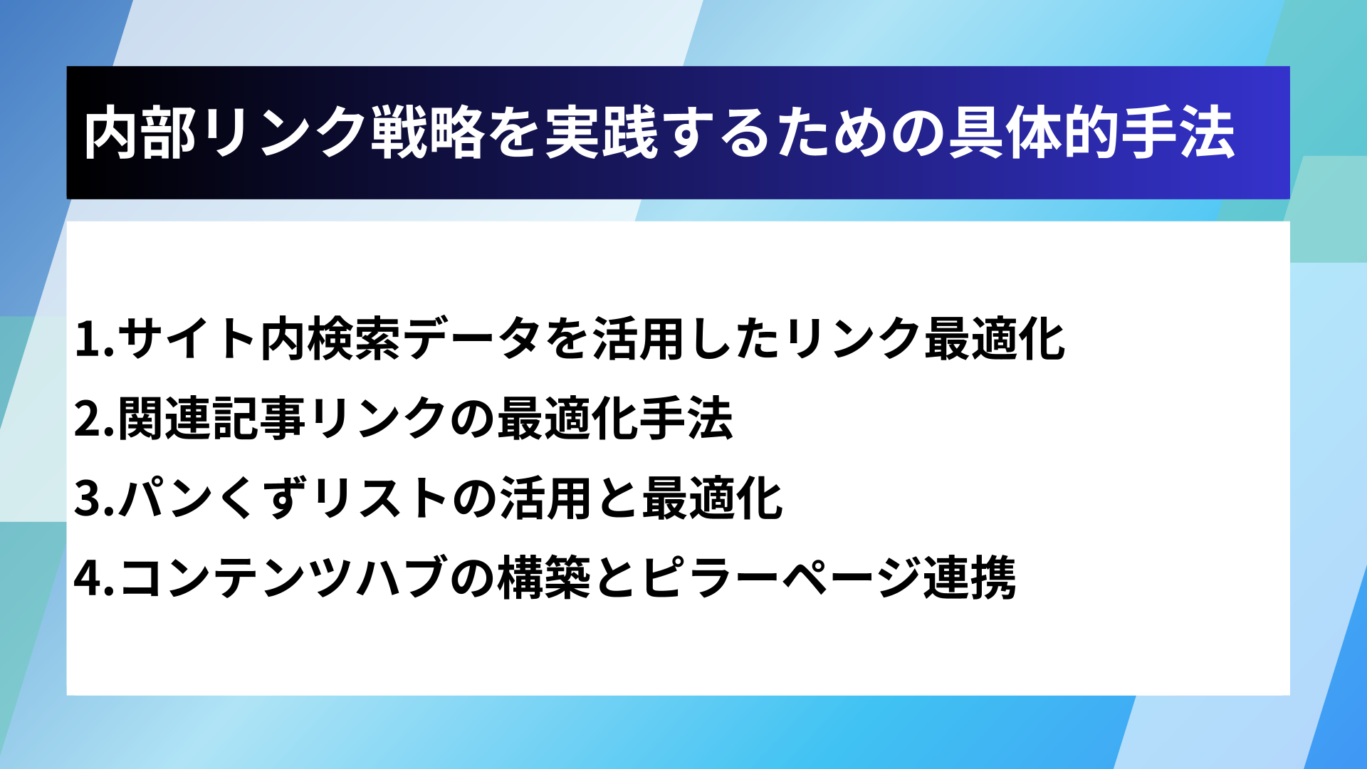 内部リンク戦略を実践するための具体的手法