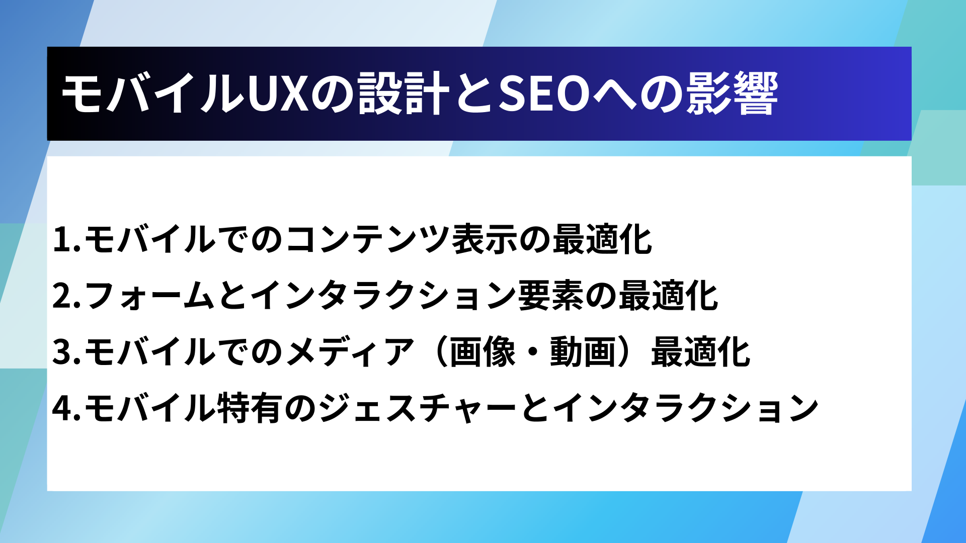 モバイルUXの設計とSEOへの影響