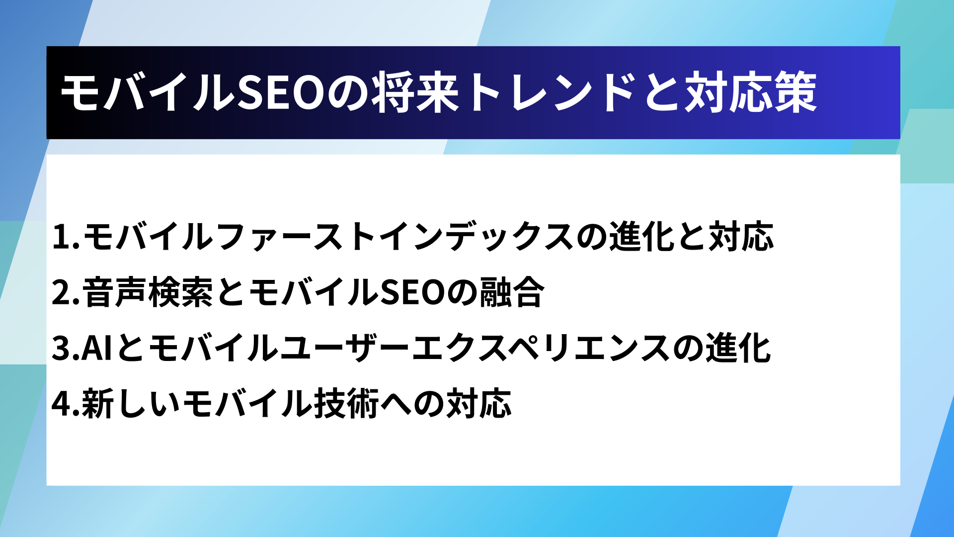 モバイルSEOの将来トレンドと対応策