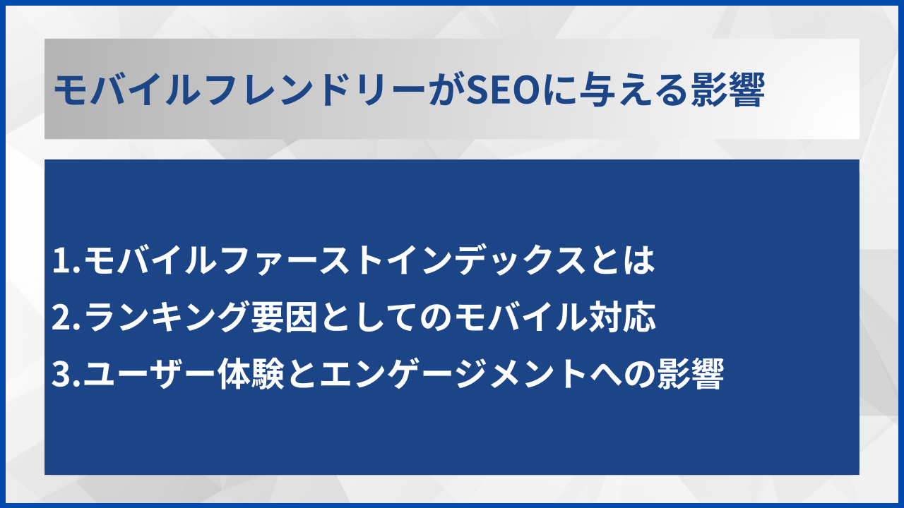モバイルフレンドリーがSEOに与える影響