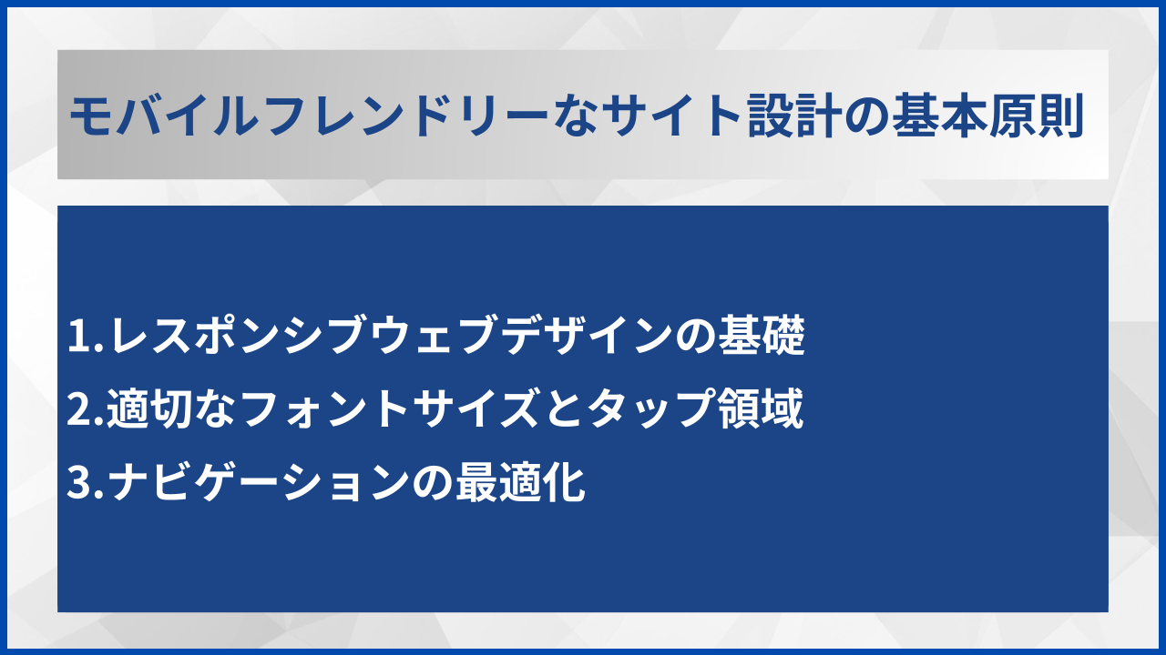 モバイルフレンドリーなサイト設計の基本原則
