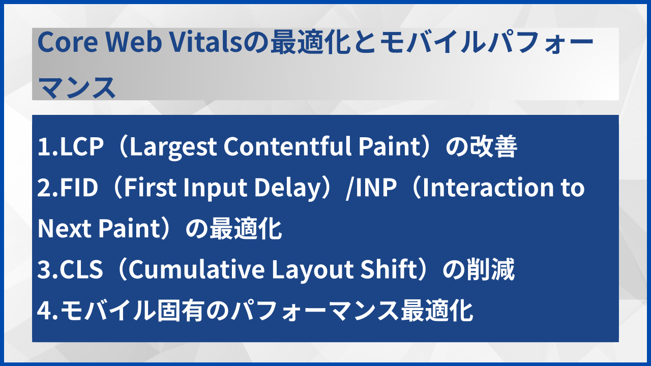 Core Web Vitalsの最適化とモバイルパフォーマンス