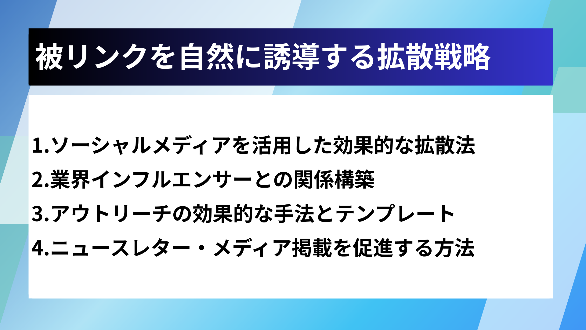 被リンクを自然に誘導する拡散戦略