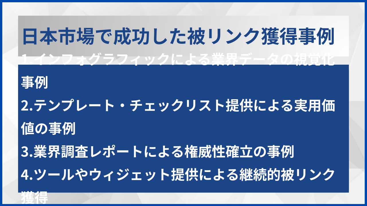 日本市場で成功した被リンク獲得事例