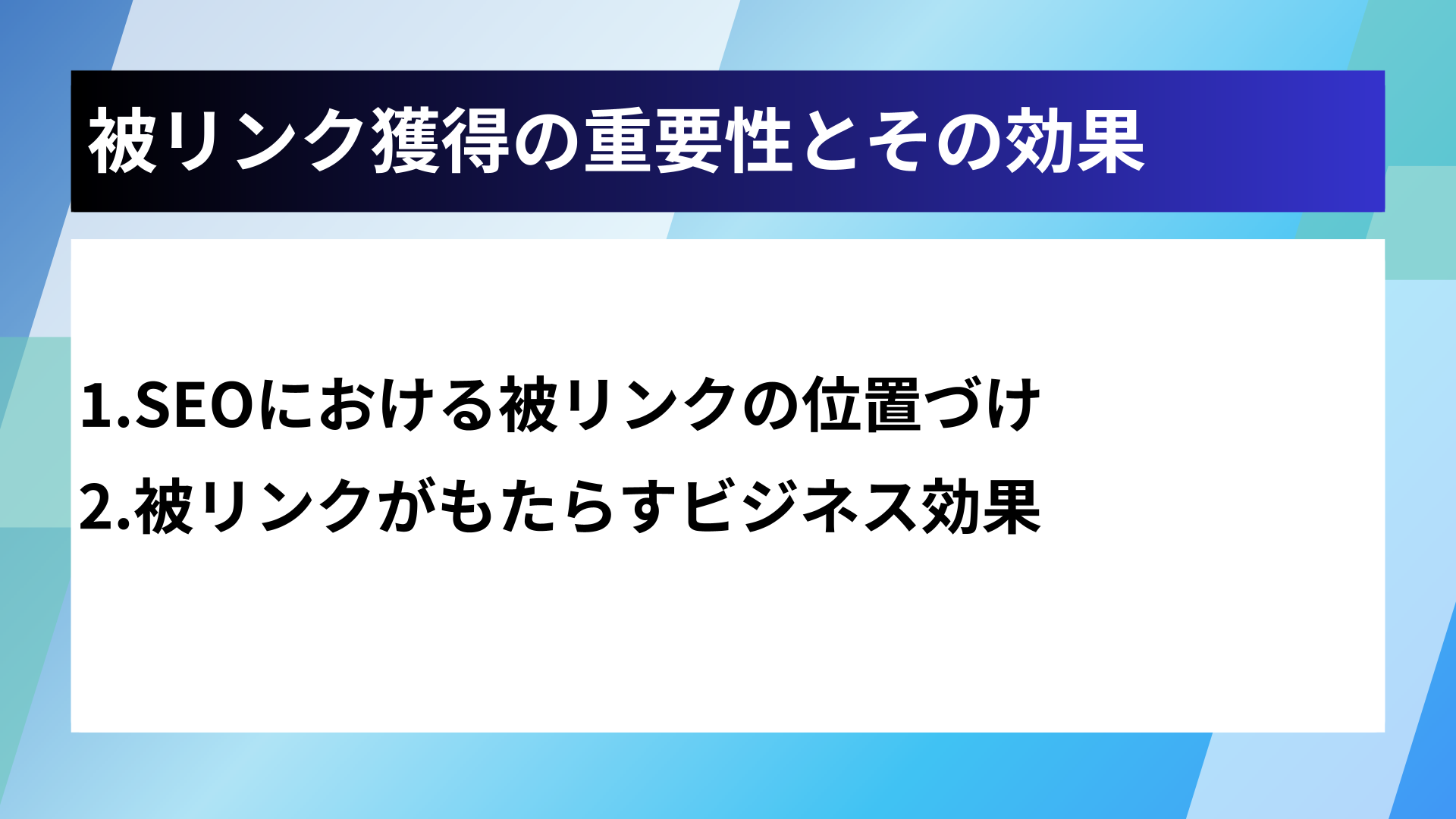 被リンク獲得の重要性とその効果