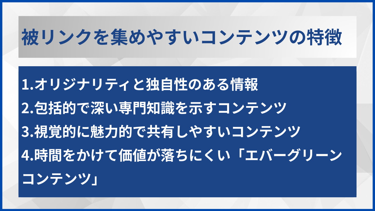 被リンクを集めやすいコンテンツの特徴