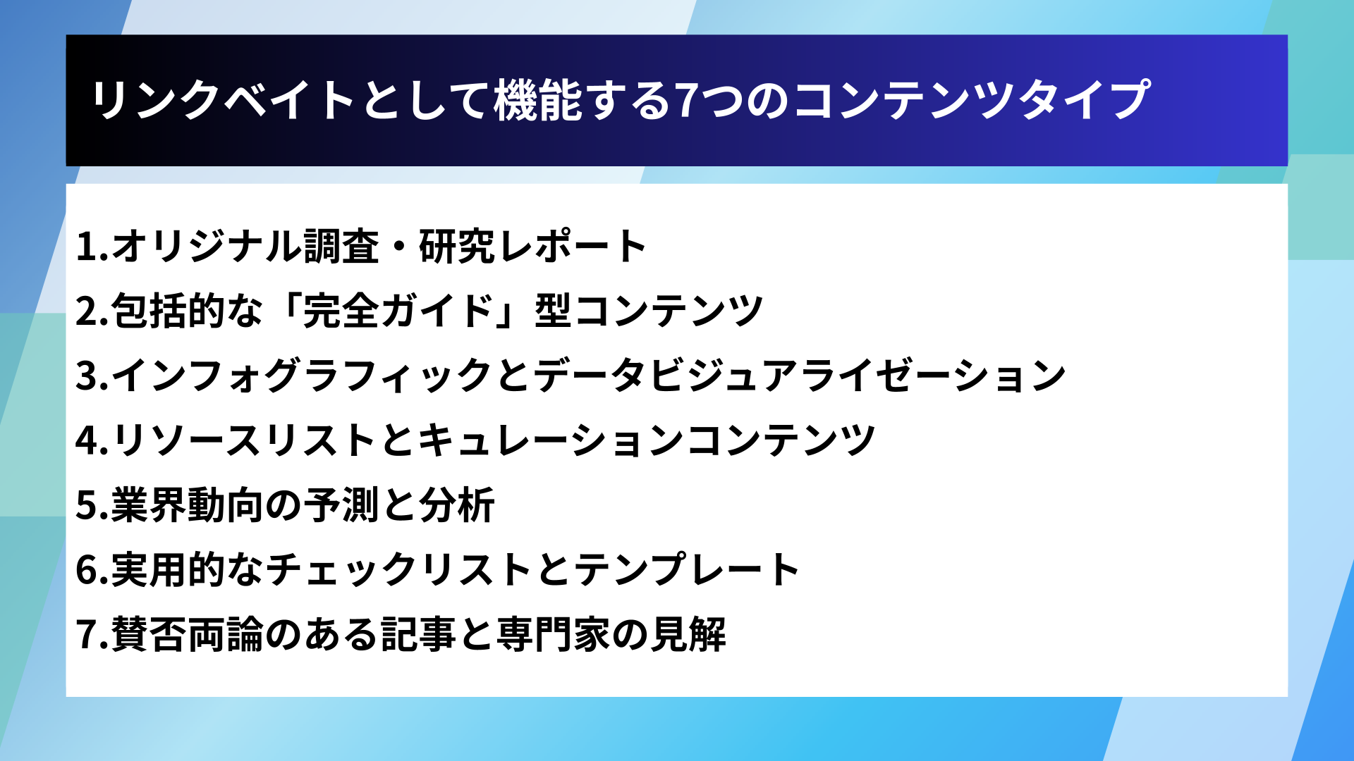 リンクベイトとして機能する7つのコンテンツタイプ