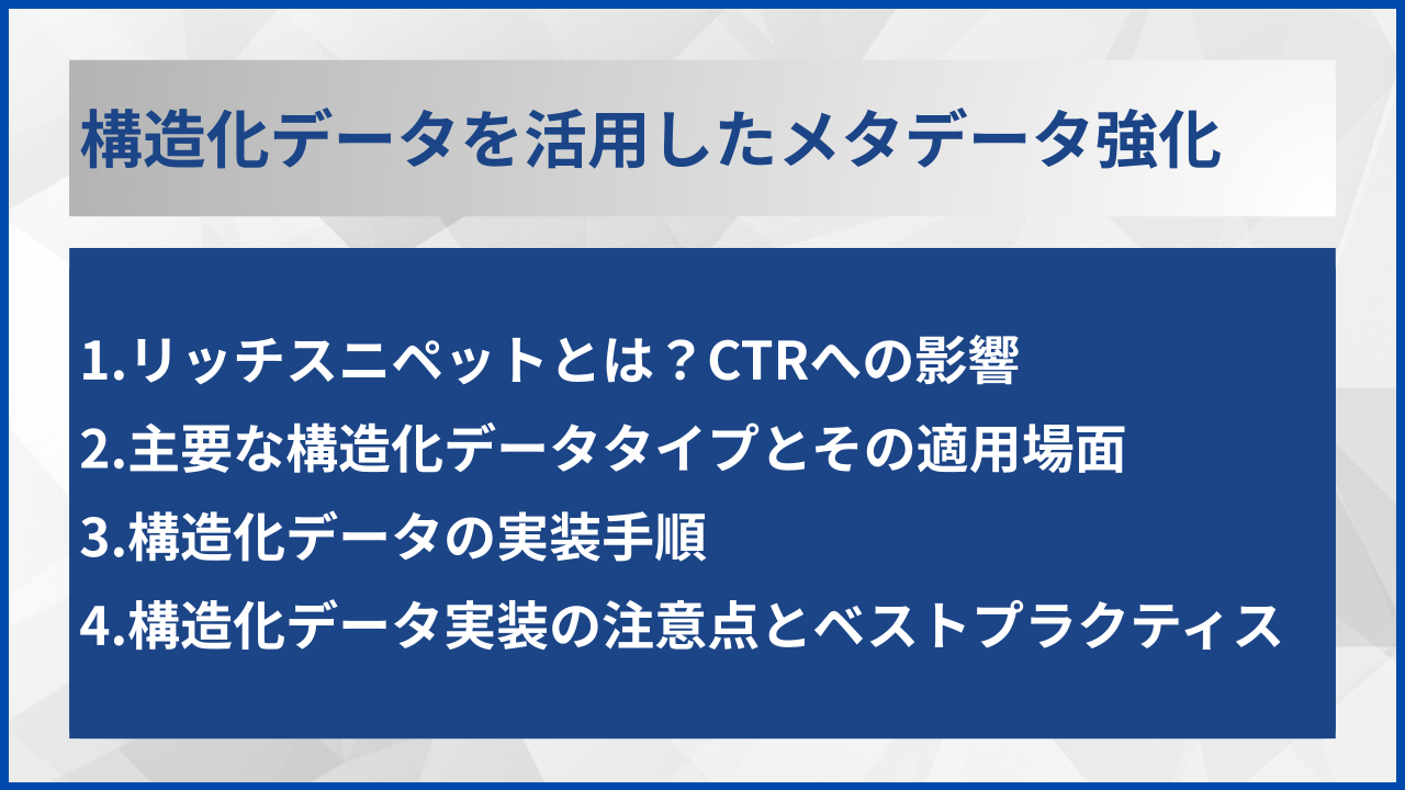 構造化データを活用したメタデータ強化