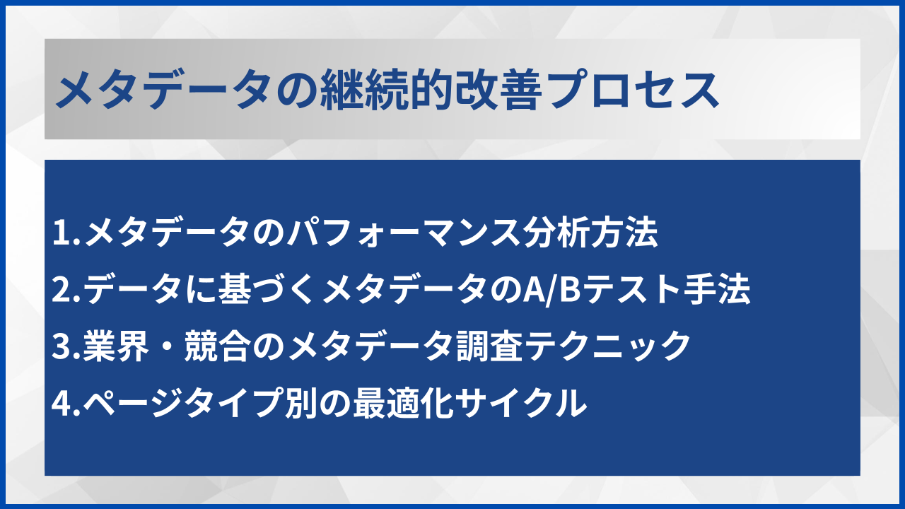 メタデータの継続的改善プロセス