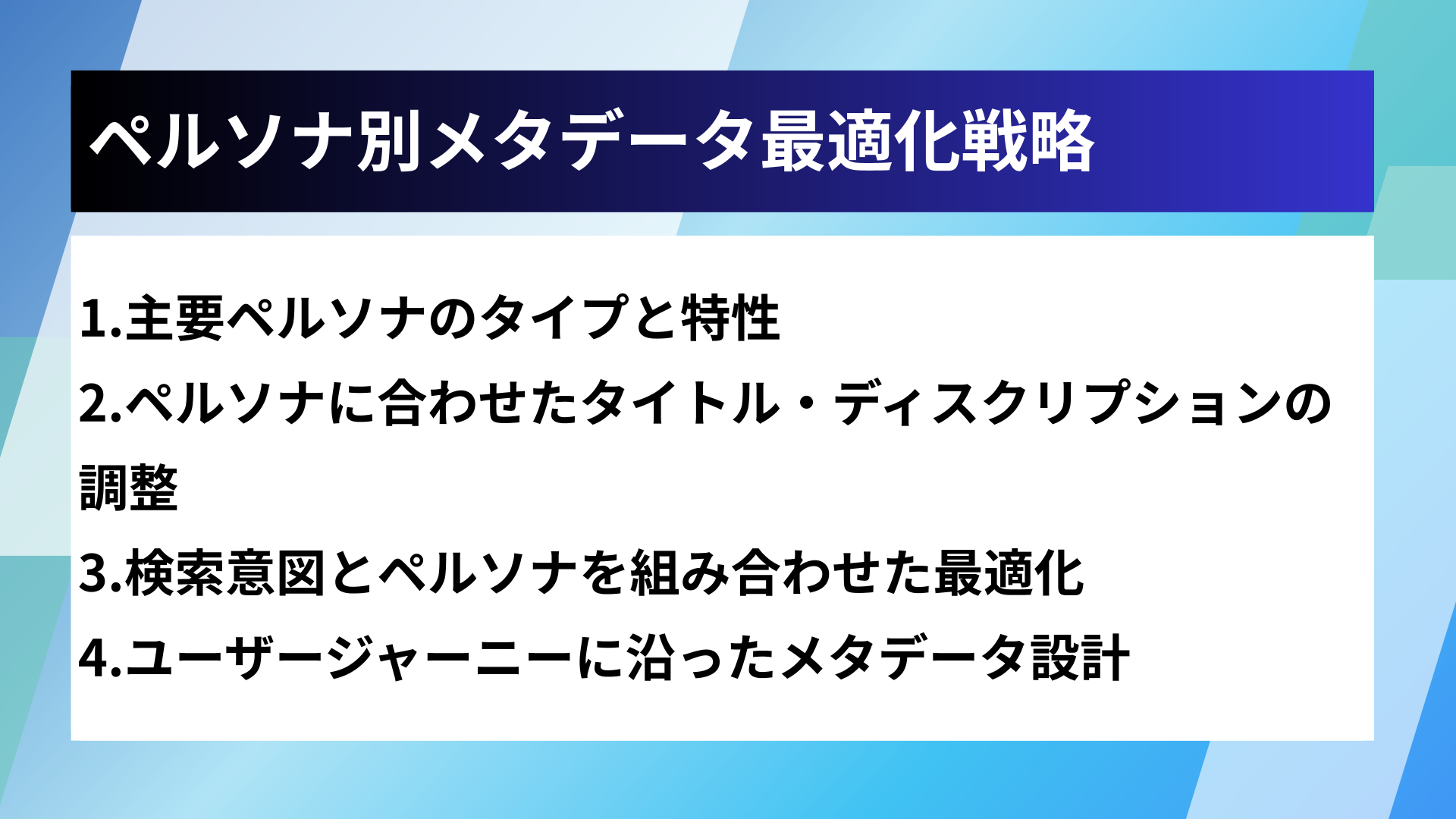 ペルソナ別メタデータ最適化戦略