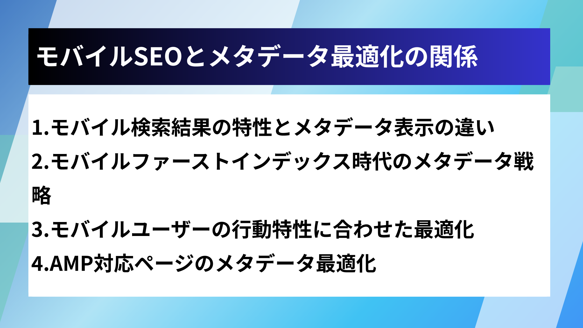 モバイルSEOとメタデータ最適化の関係