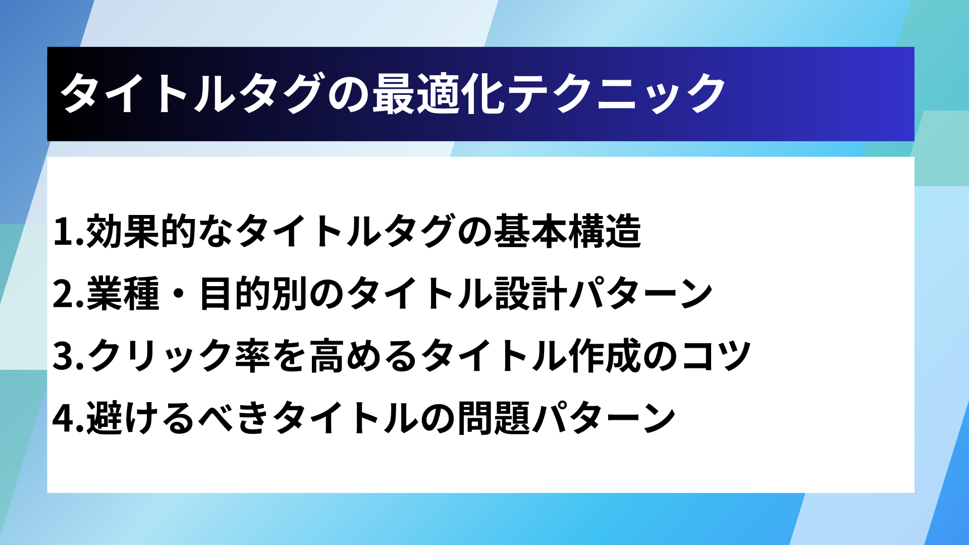 タイトルタグの最適化テクニック