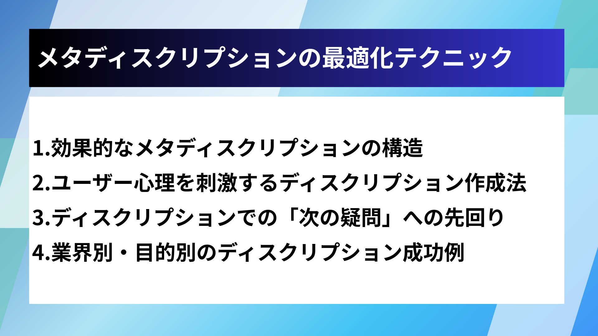 メタディスクリプションの最適化テクニック