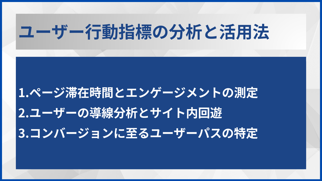 ユーザー行動指標の分析と活用法