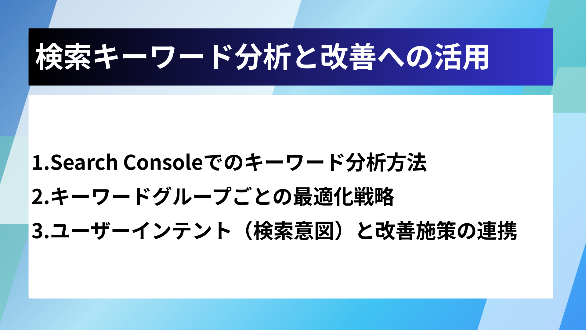 検索キーワード分析と改善への活用