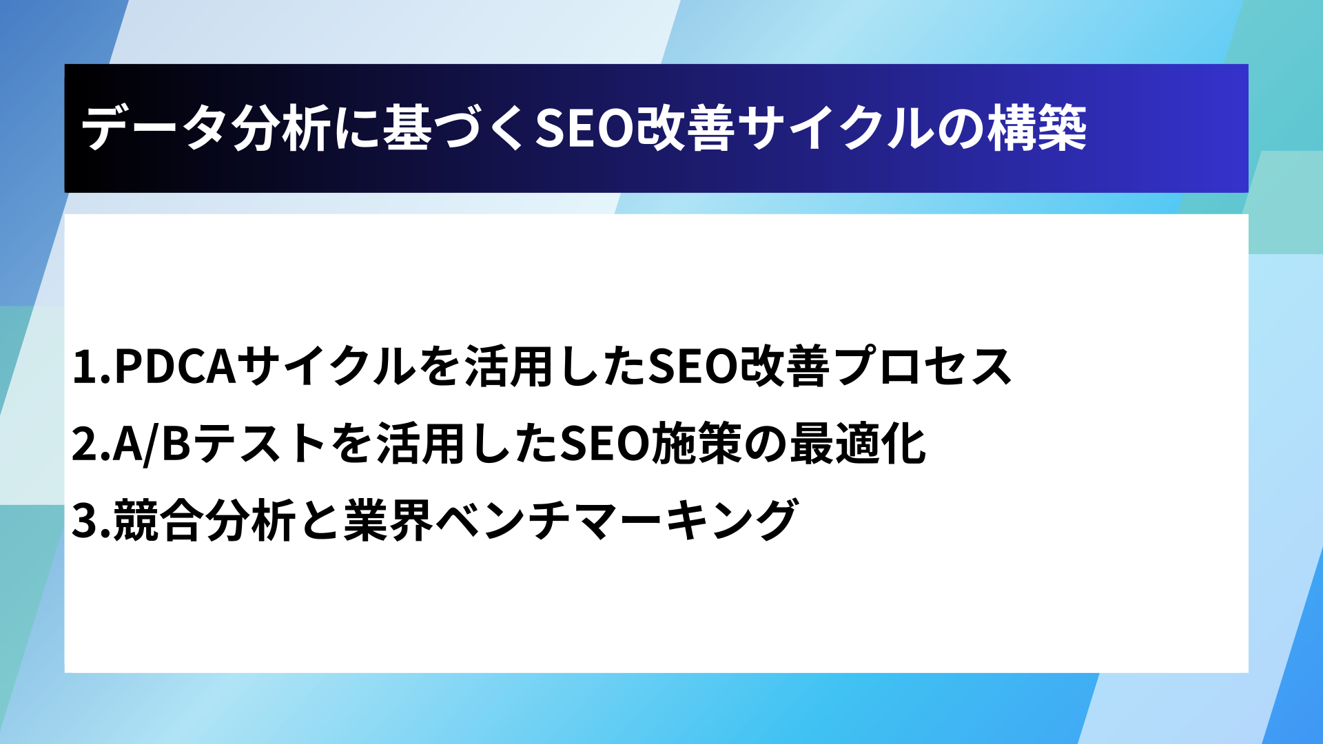 データ分析に基づくSEO改善サイクルの構築