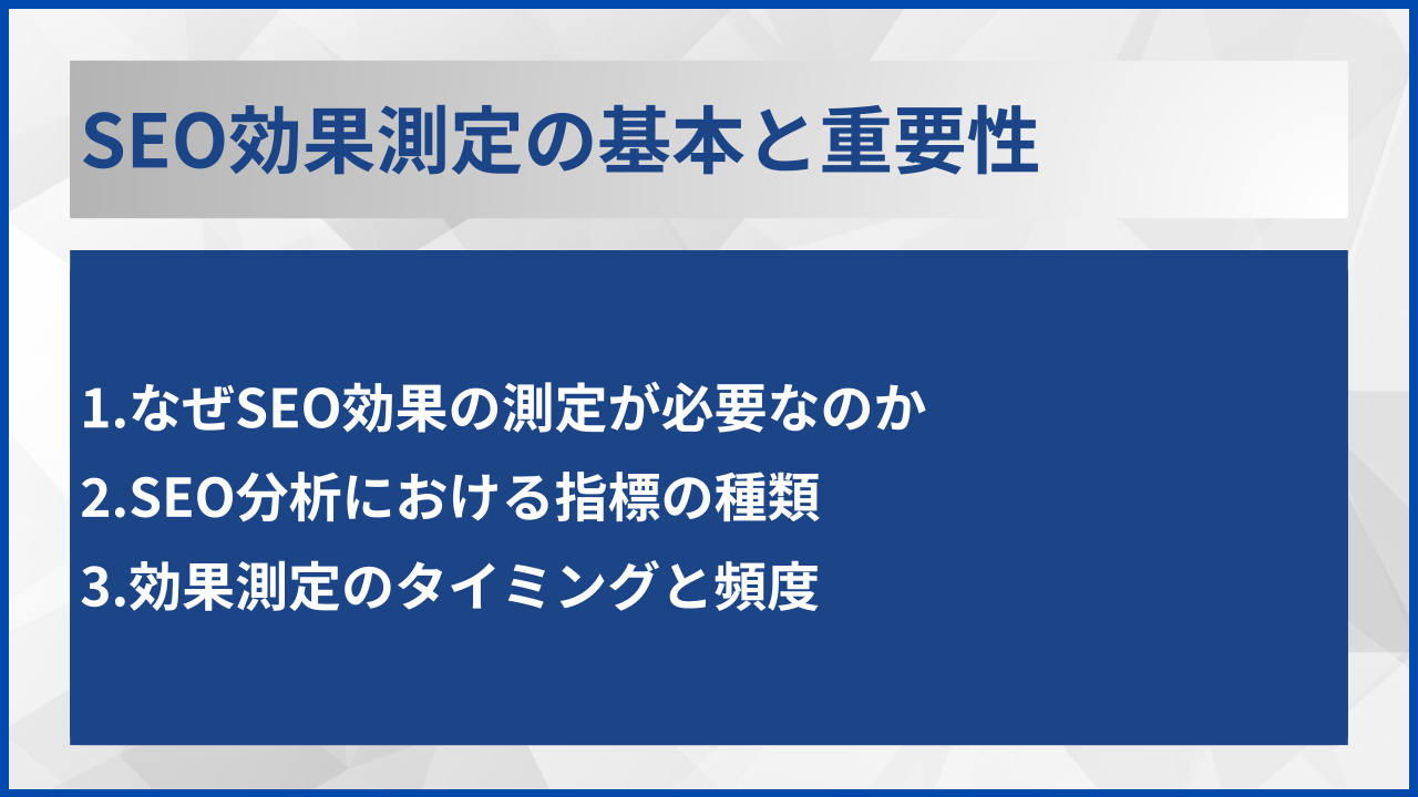 SEO効果測定の基本と重要性