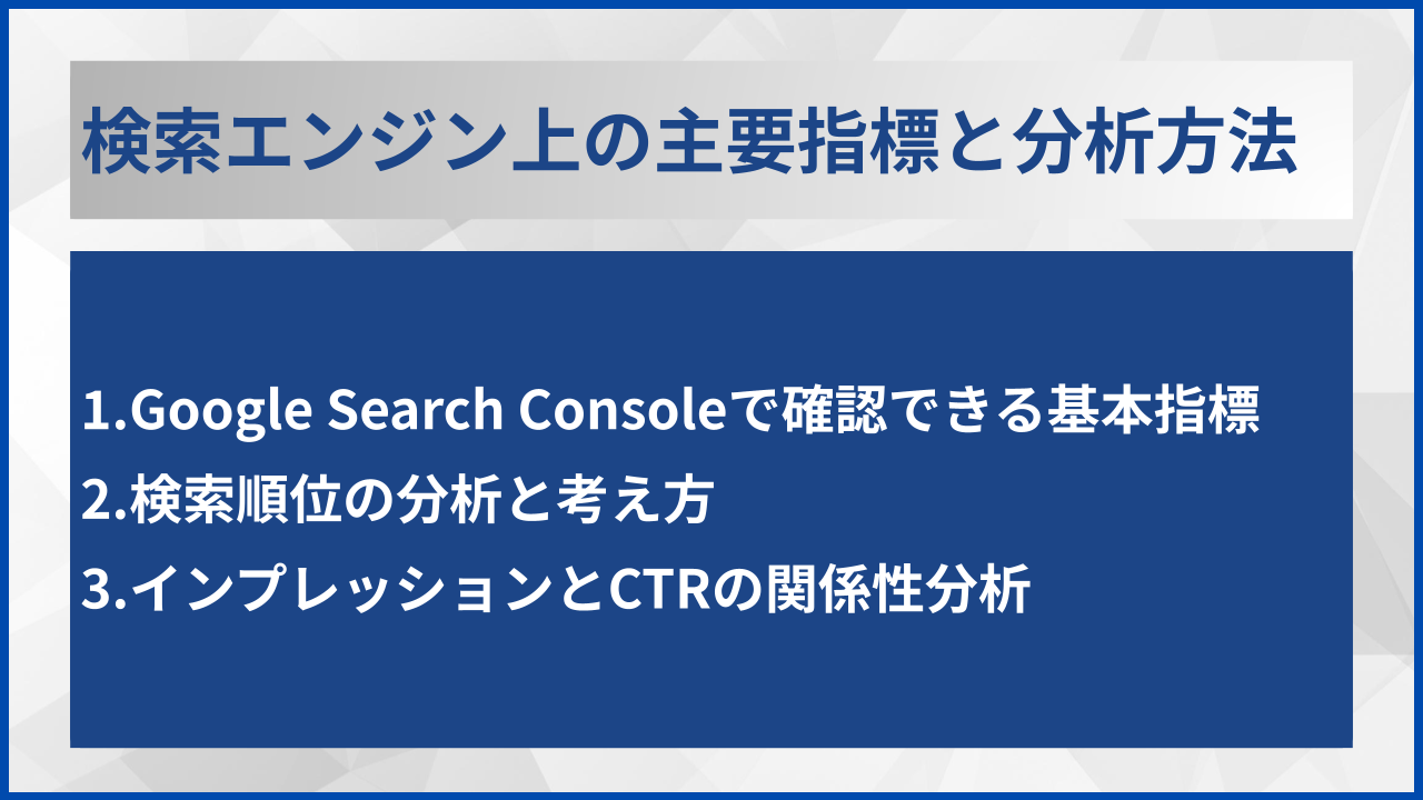 検索エンジン上の主要指標と分析方法